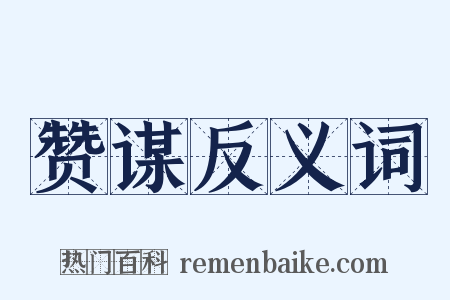 赞谋反义词是什么意思的图片